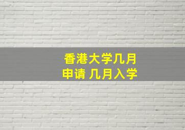 香港大学几月申请 几月入学